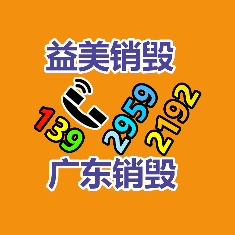 销毁服务GDYF公司,报废产品销毁,文件资料销毁,过期食品销毁,化妆品销毁,保健品销毁,图纸销毁,标书销毁