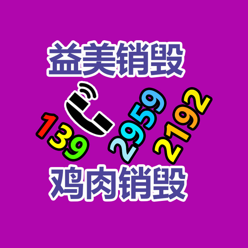 销毁服务GDYF公司,报废产品销毁,文件资料销毁,过期食品销毁,化妆品销毁,保健品销毁,图纸销毁,标书销毁