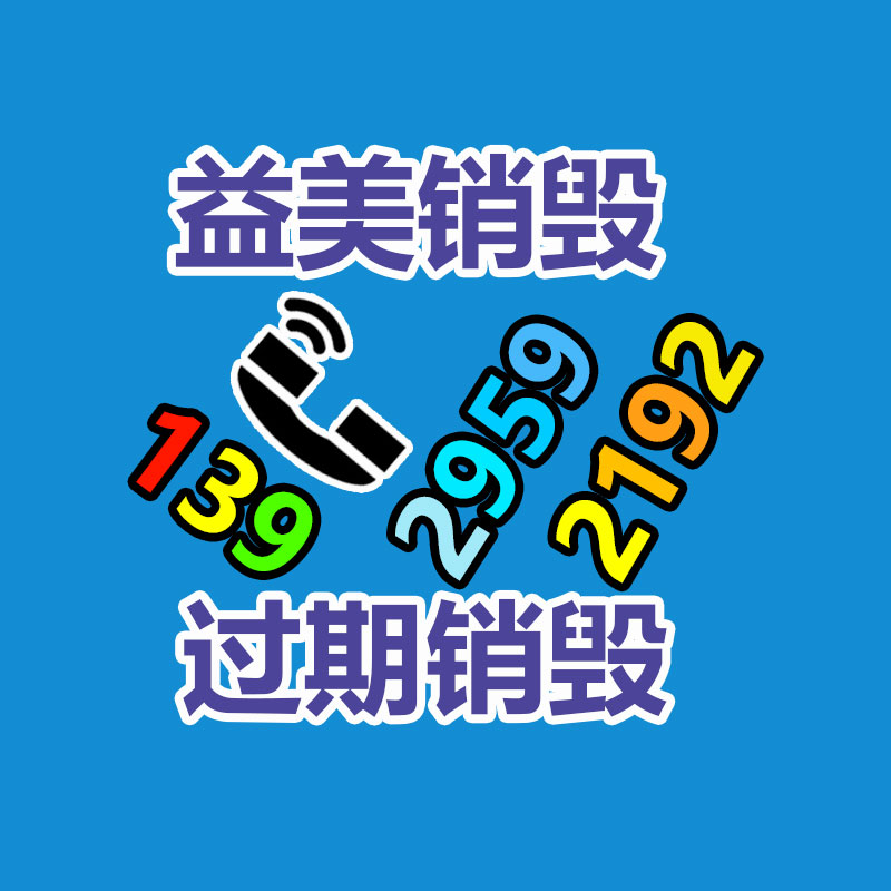 销毁服务GDYF公司,报废产品销毁,文件资料销毁,过期食品销毁,化妆品销毁,保健品销毁,图纸销毁,标书销毁