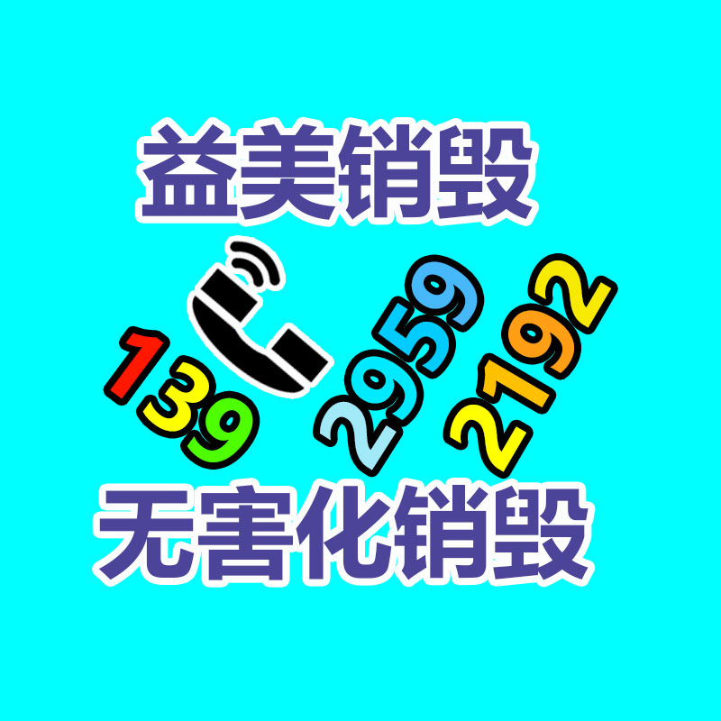 销毁服务GDYF公司,报废产品销毁,文件资料销毁,过期食品销毁,化妆品销毁,保健品销毁,图纸销毁,标书销毁