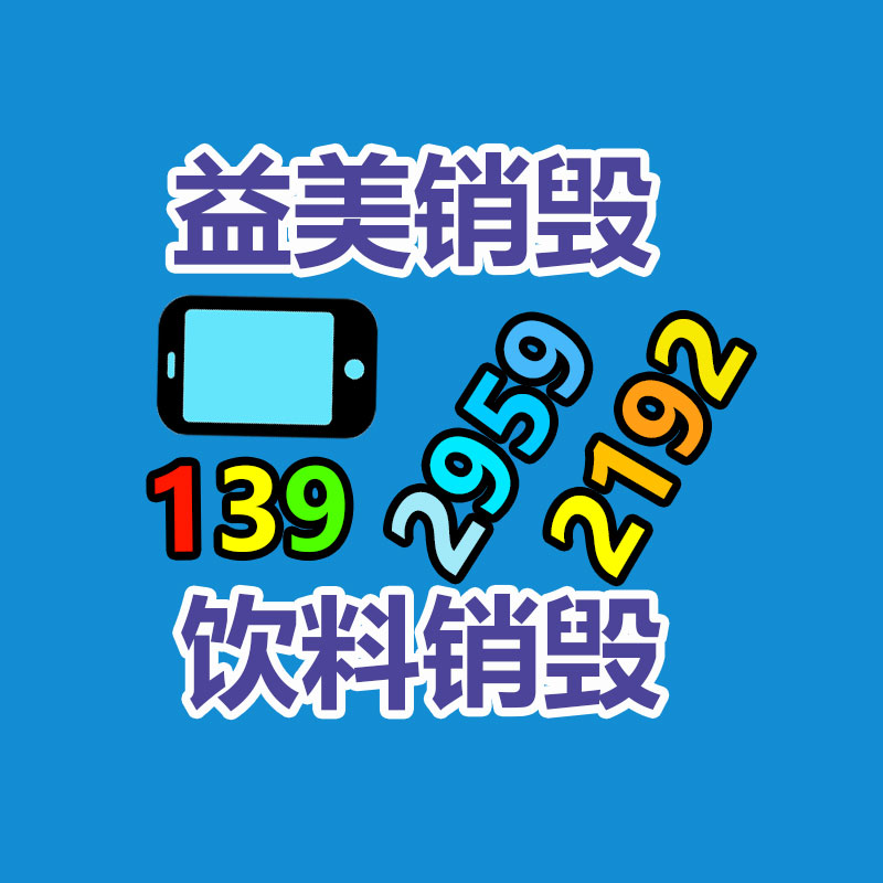 销毁服务GDYF公司,报废产品销毁,文件资料销毁,过期食品销毁,化妆品销毁,保健品销毁,图纸销毁,标书销毁