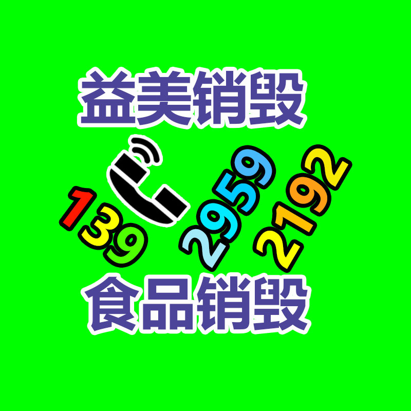 销毁服务GDYF公司,报废产品销毁,文件资料销毁,过期食品销毁,化妆品销毁,保健品销毁,图纸销毁,标书销毁