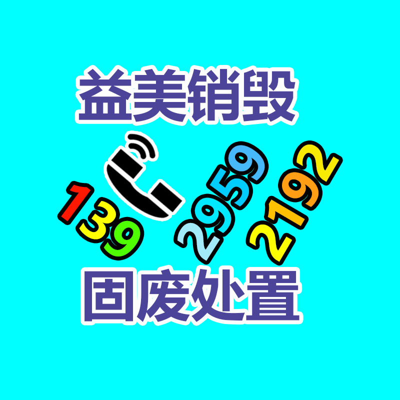 销毁服务GDYF公司,报废产品销毁,文件资料销毁,过期食品销毁,化妆品销毁,保健品销毁,图纸销毁,标书销毁